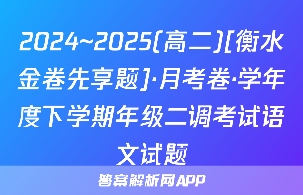 2024~2025(高二)[衡水金卷先享题]·月考卷·学年度下学期年级二调考试语文试题