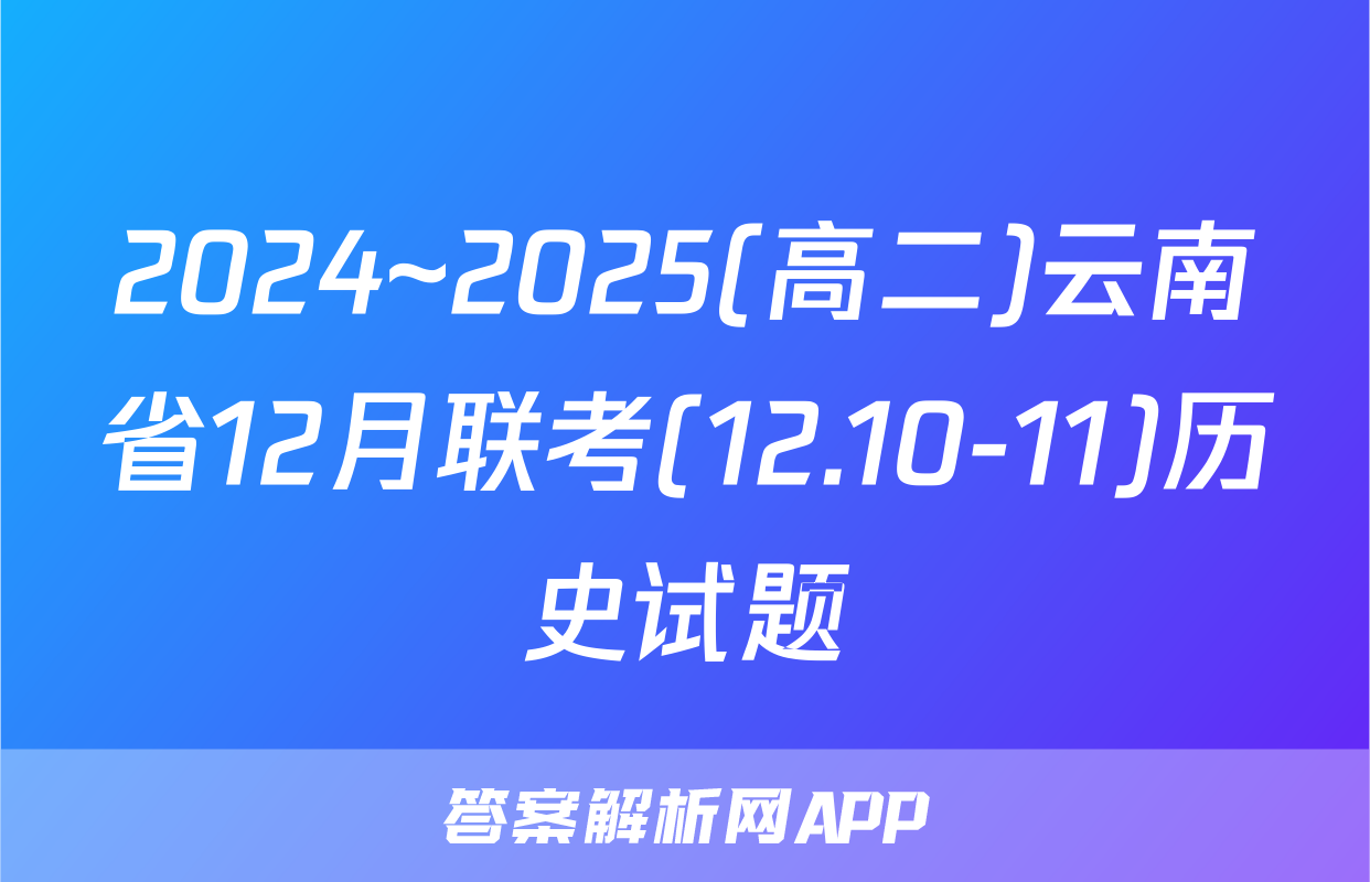 2024~2025(高二)云南省12月联考(12.10-11)历史试题