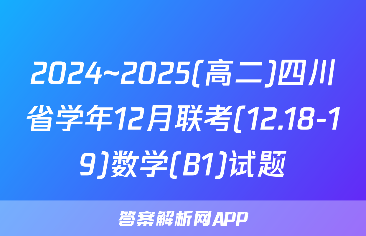 2024~2025(高二)四川省学年12月联考(12.18-19)数学(B1)试题