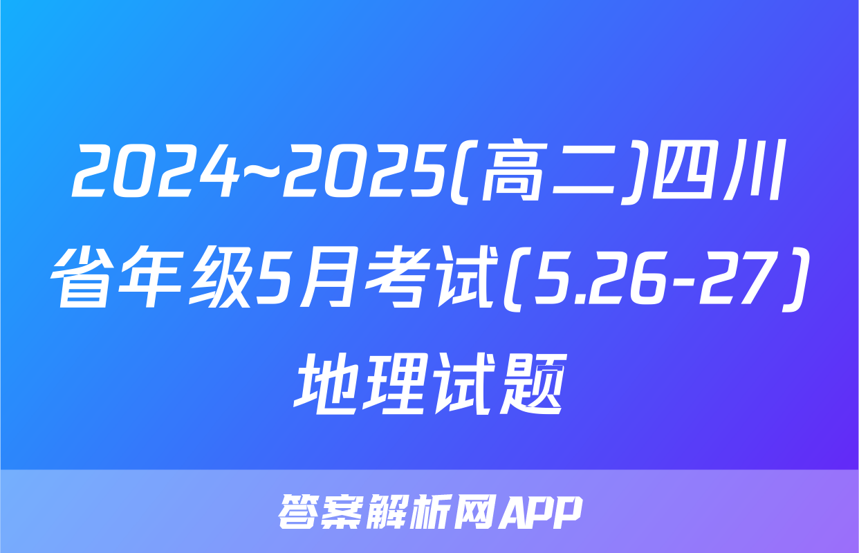 2024~2025(高二)四川省年级5月考试(5.26-27)地理试题