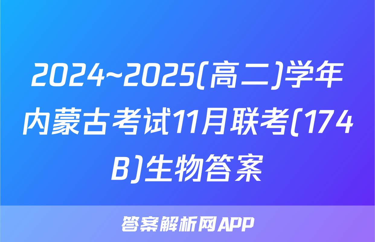2024~2025(高二)学年内蒙古考试11月联考(174B)生物答案