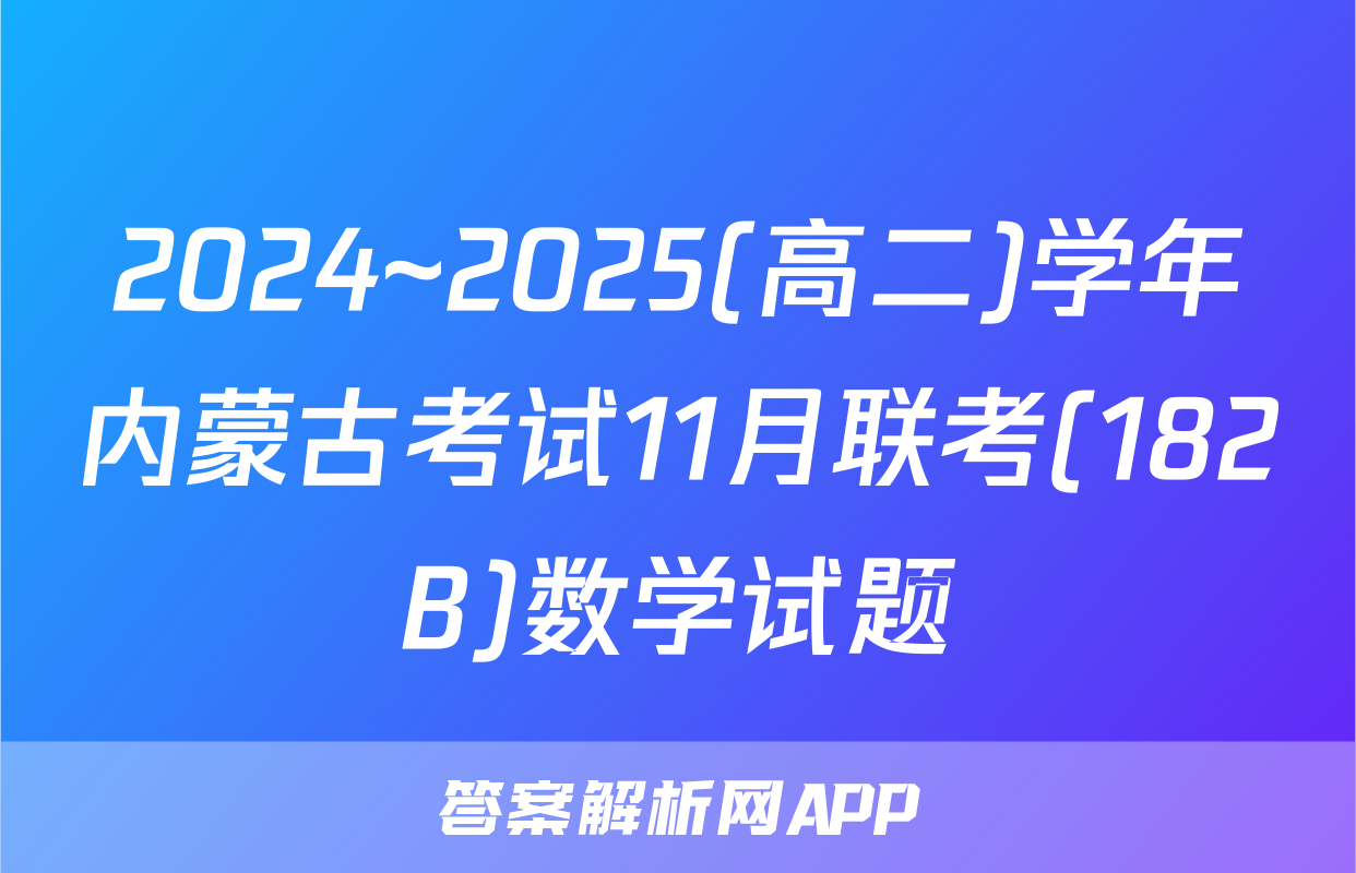 2024~2025(高二)学年内蒙古考试11月联考(182B)数学试题