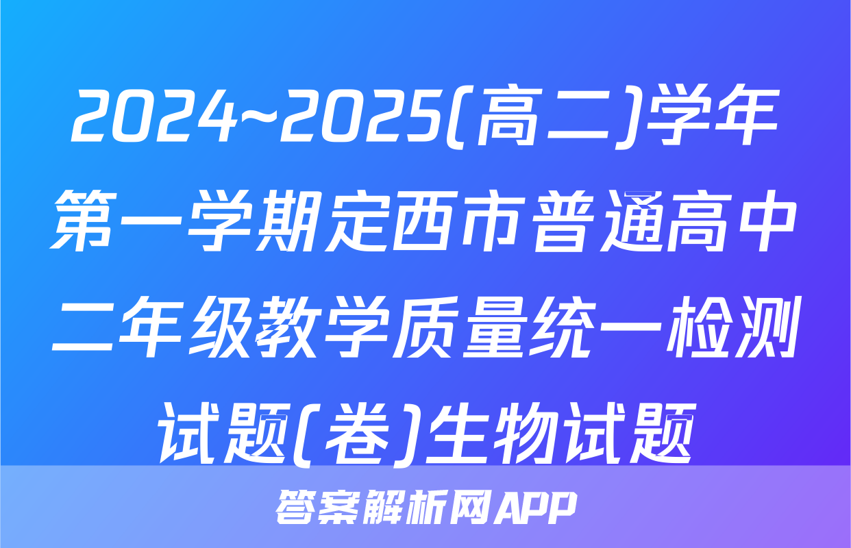 2024~2025(高二)学年第一学期定西市普通高中二年级教学质量统一检测试题(卷)生物试题