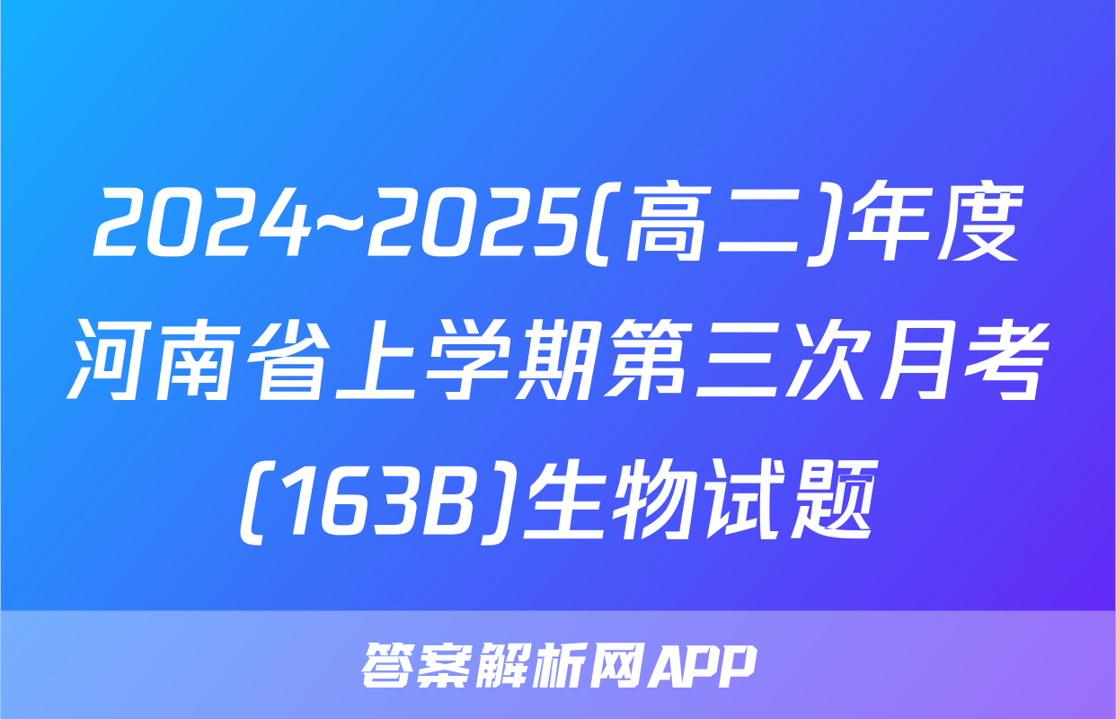 2024~2025(高二)年度河南省上学期第三次月考(163B)生物试题