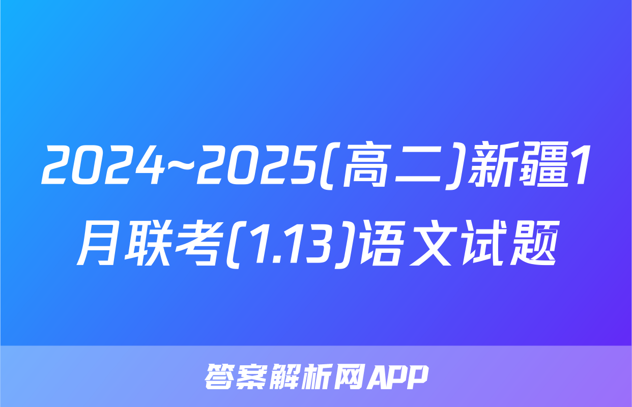 2024~2025(高二)新疆1月联考(1.13)语文试题