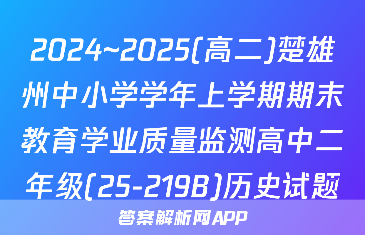 2024~2025(高二)楚雄州中小学学年上学期期末教育学业质量监测高中二年级(25-219B)历史试题