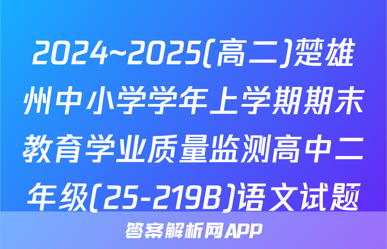 2024~2025(高二)楚雄州中小学学年上学期期末教育学业质量监测高中二年级(25-219B)语文试题