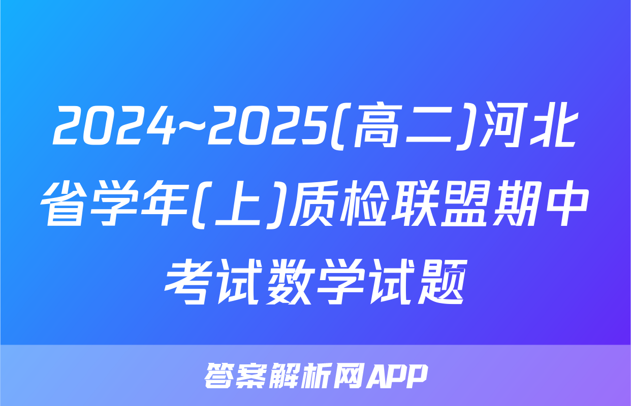 2024~2025(高二)河北省学年(上)质检联盟期中考试数学试题
