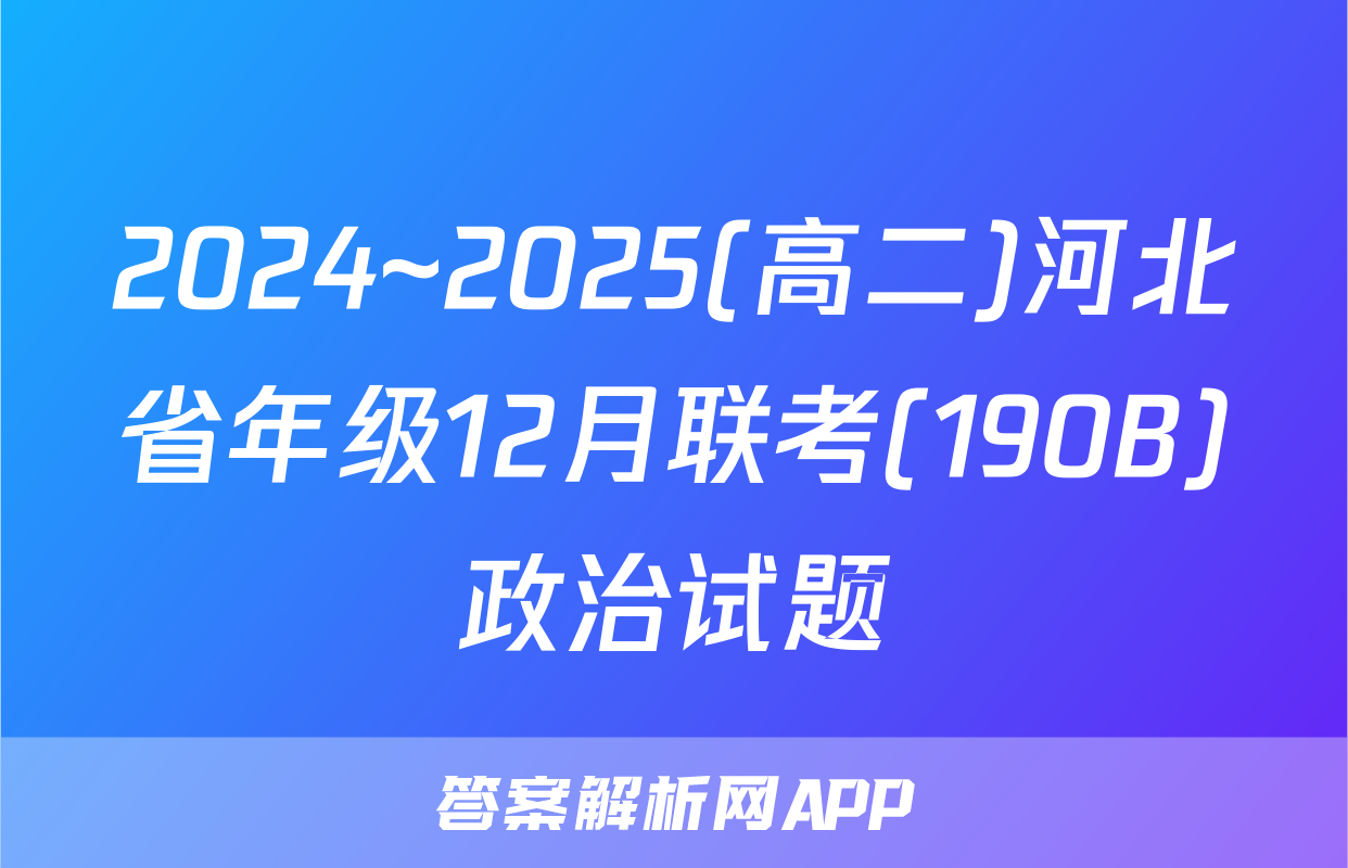 2024~2025(高二)河北省年级12月联考(190B)政治试题