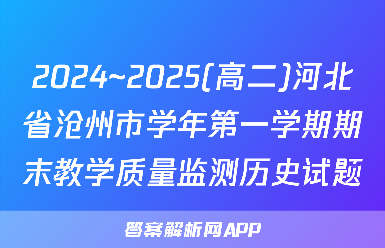 2024~2025(高二)河北省沧州市学年第一学期期末教学质量监测历史试题
