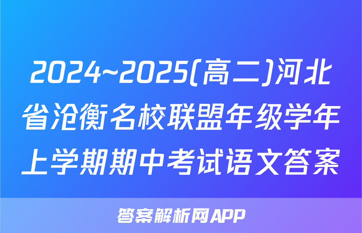 2024~2025(高二)河北省沧衡名校联盟年级学年上学期期中考试语文答案