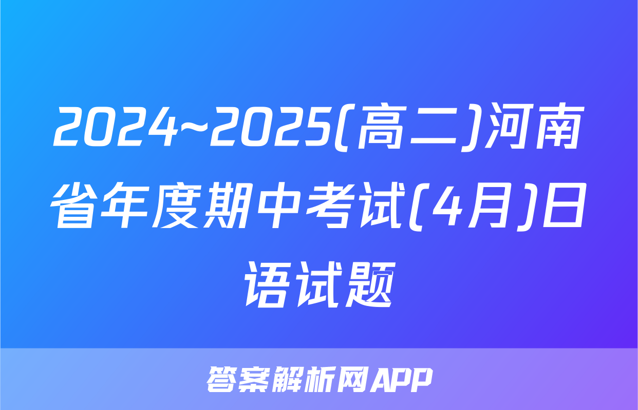 2024~2025(高二)河南省年度期中考试(4月)日语试题