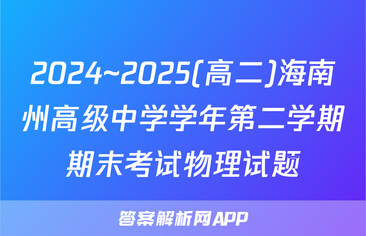 2024~2025(高二)海南州高级中学学年第二学期期末考试物理试题