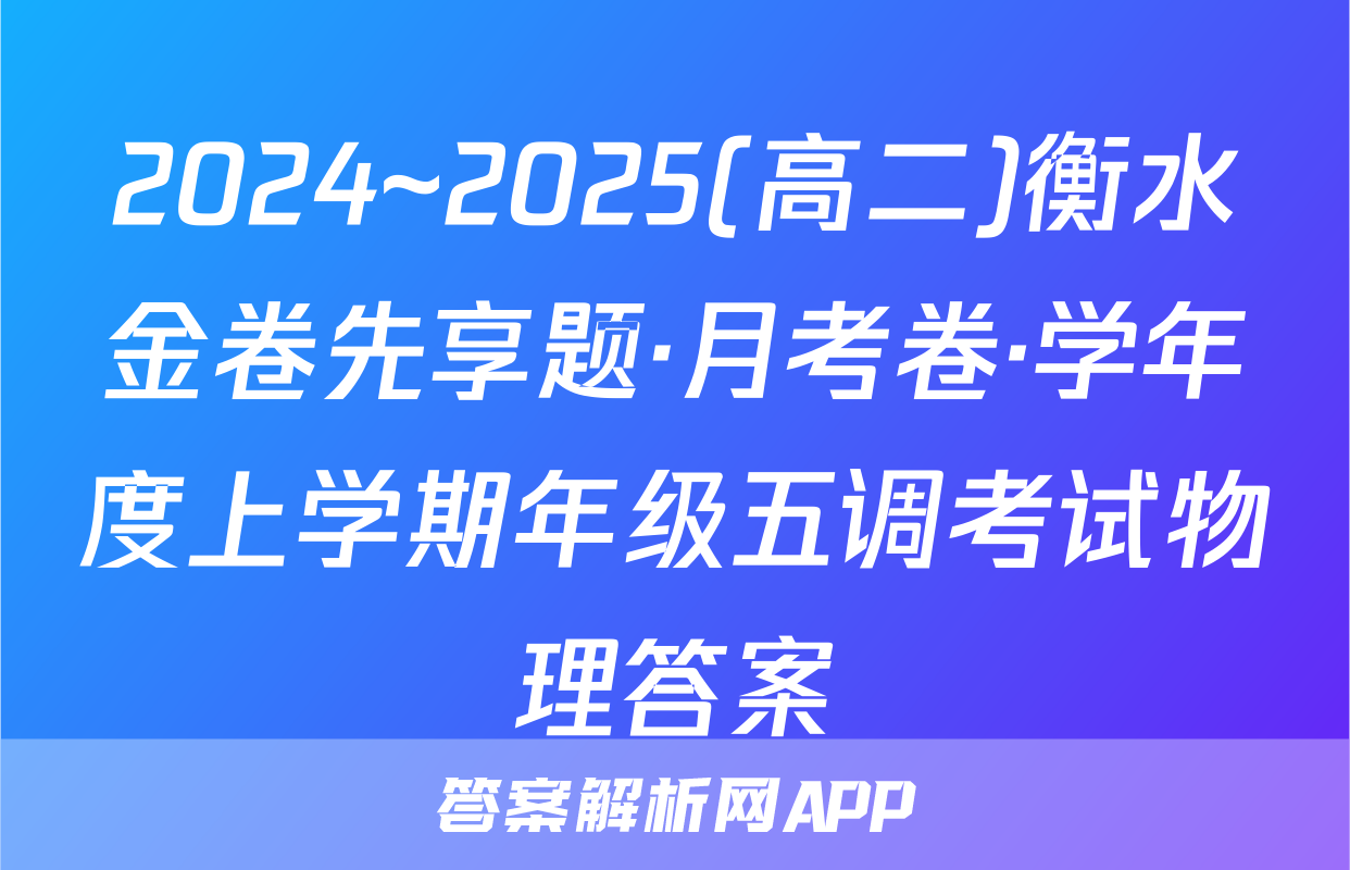 2024~2025(高二)衡水金卷先享题·月考卷·学年度上学期年级五调考试物理答案