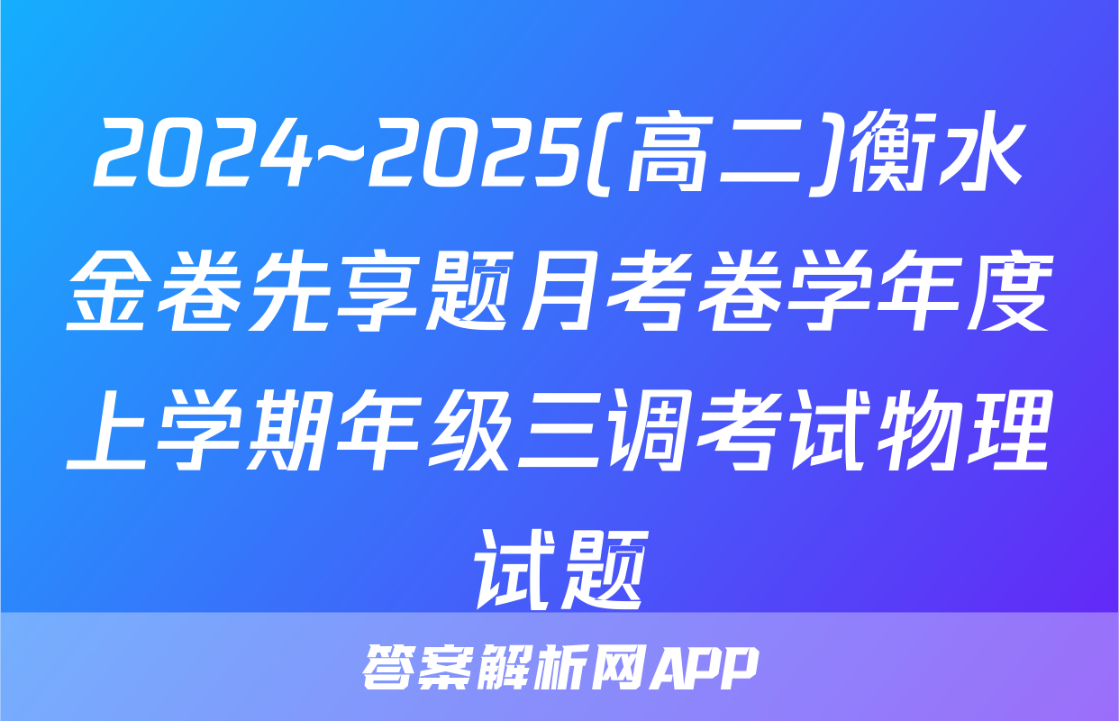 2024~2025(高二)衡水金卷先享题月考卷学年度上学期年级三调考试物理试题