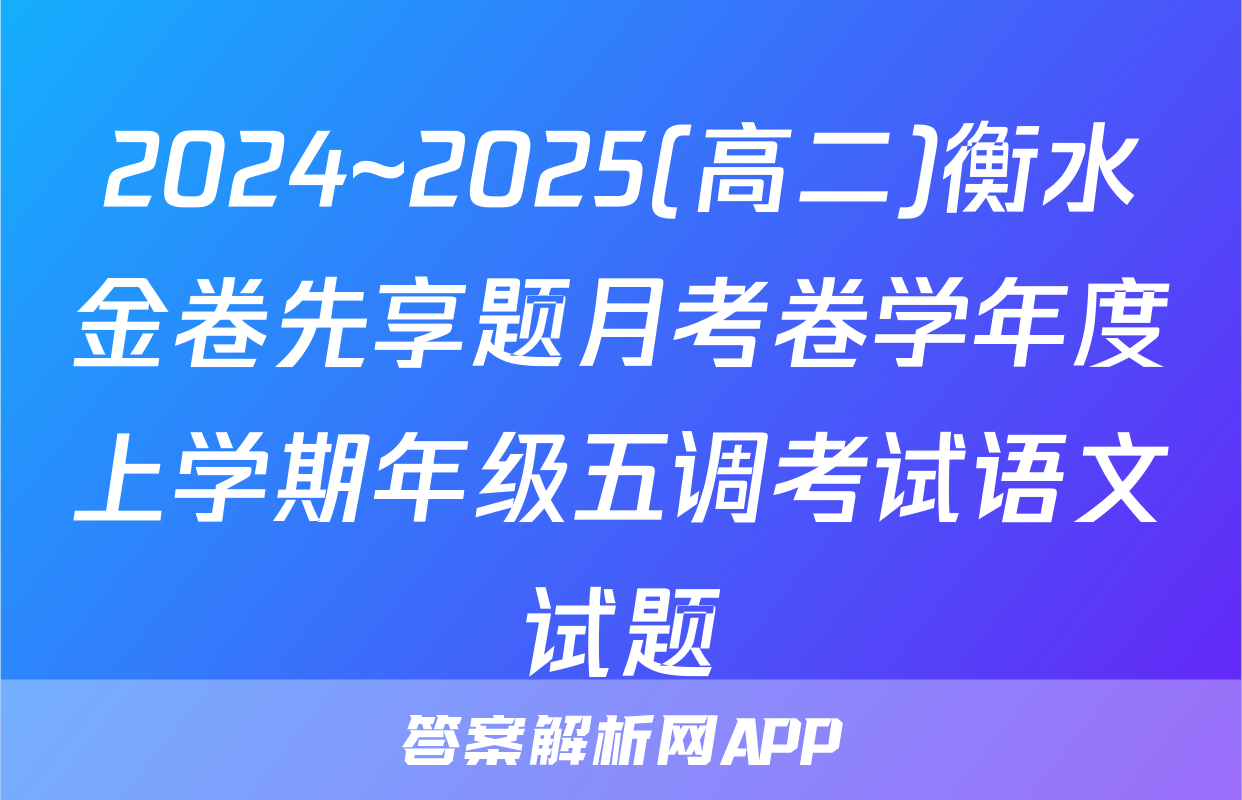 2024~2025(高二)衡水金卷先享题月考卷学年度上学期年级五调考试语文试题