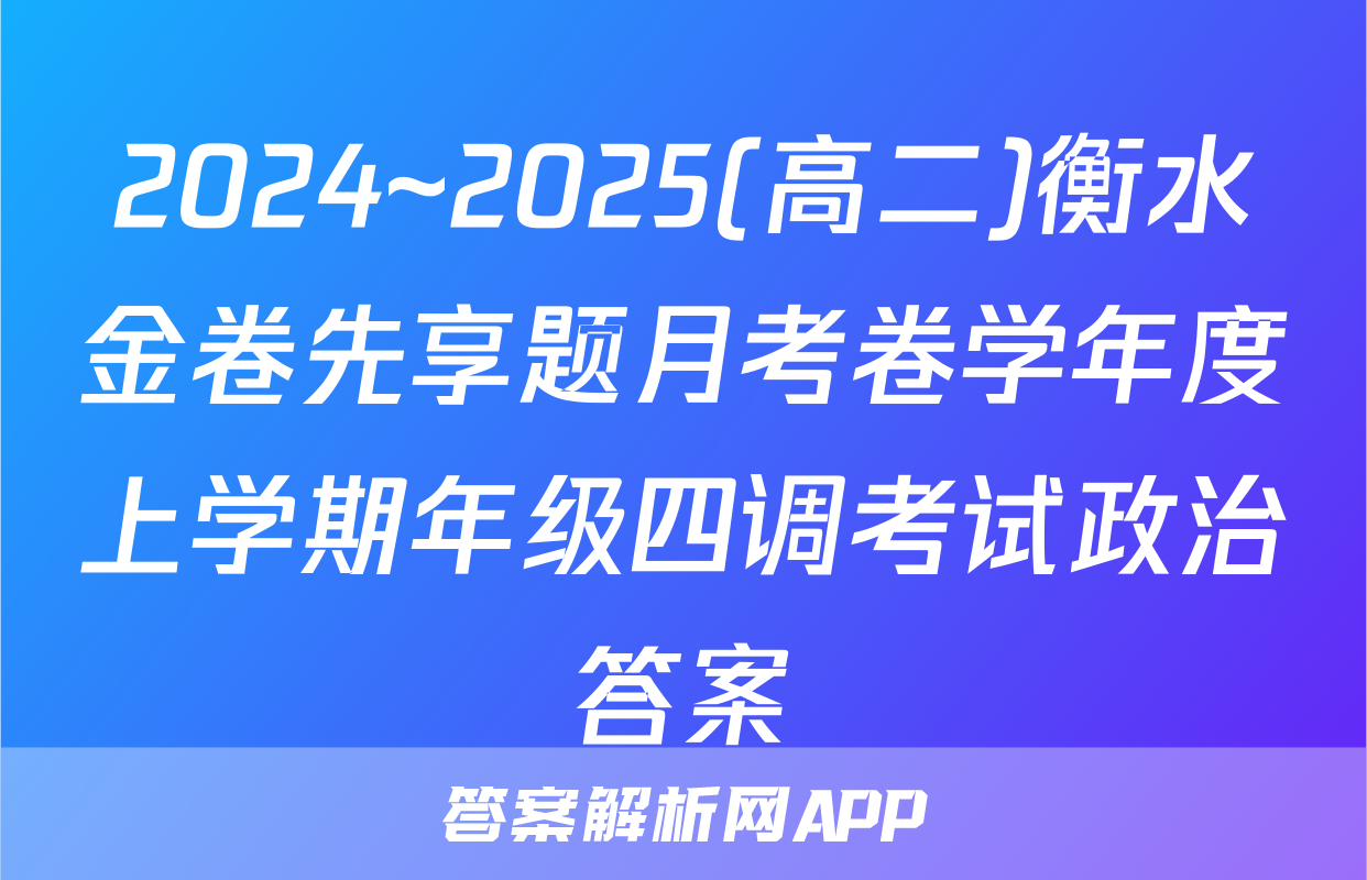 2024~2025(高二)衡水金卷先享题月考卷学年度上学期年级四调考试政治答案