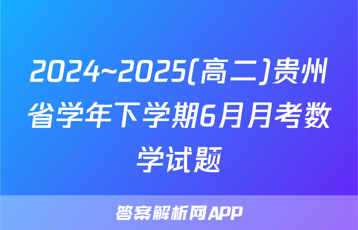 2024~2025(高二)贵州省学年下学期6月月考数学试题