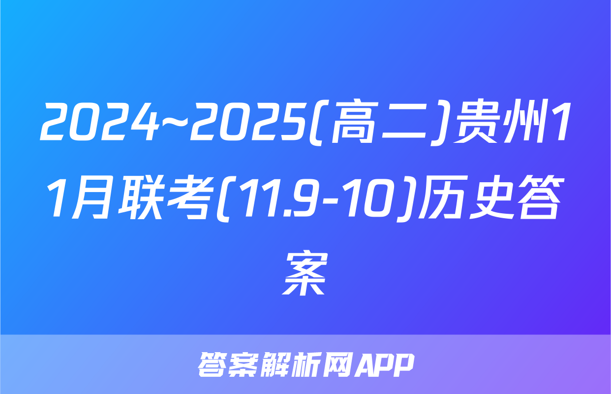 2024~2025(高二)贵州11月联考(11.9-10)历史答案