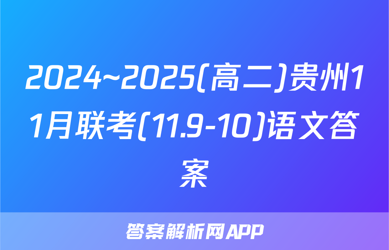 2024~2025(高二)贵州11月联考(11.9-10)语文答案