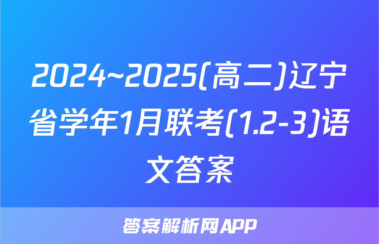 2024~2025(高二)辽宁省学年1月联考(1.2-3)语文答案