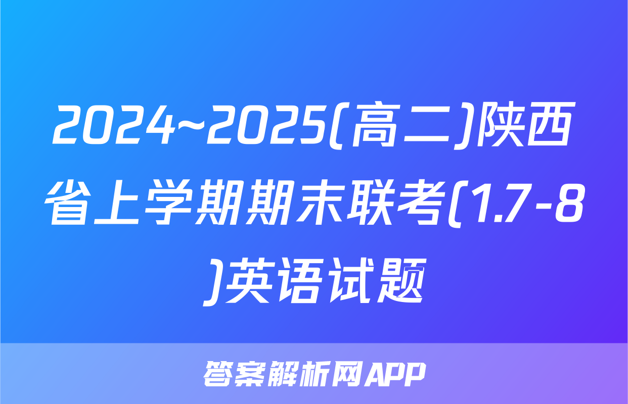 2024~2025(高二)陕西省上学期期末联考(1.7-8)英语试题
