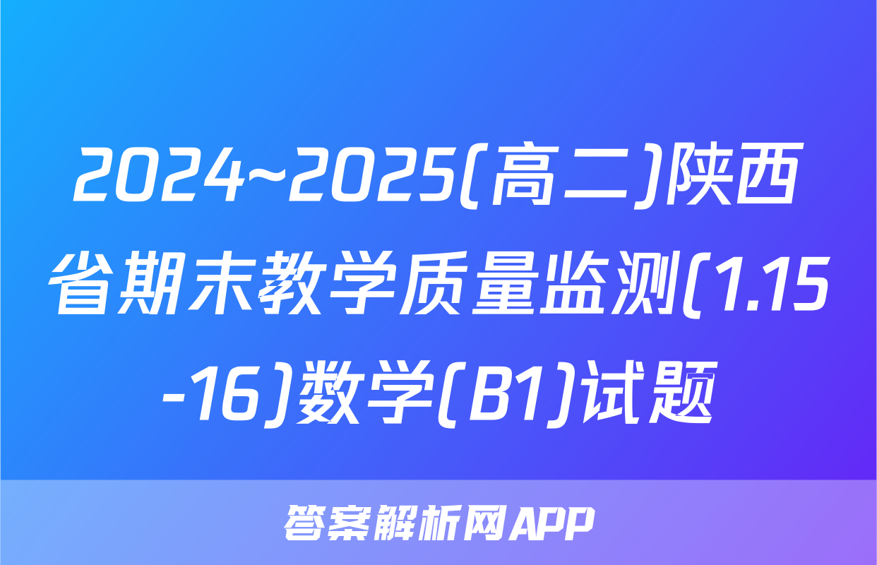2024~2025(高二)陕西省期末教学质量监测(1.15-16)数学(B1)试题