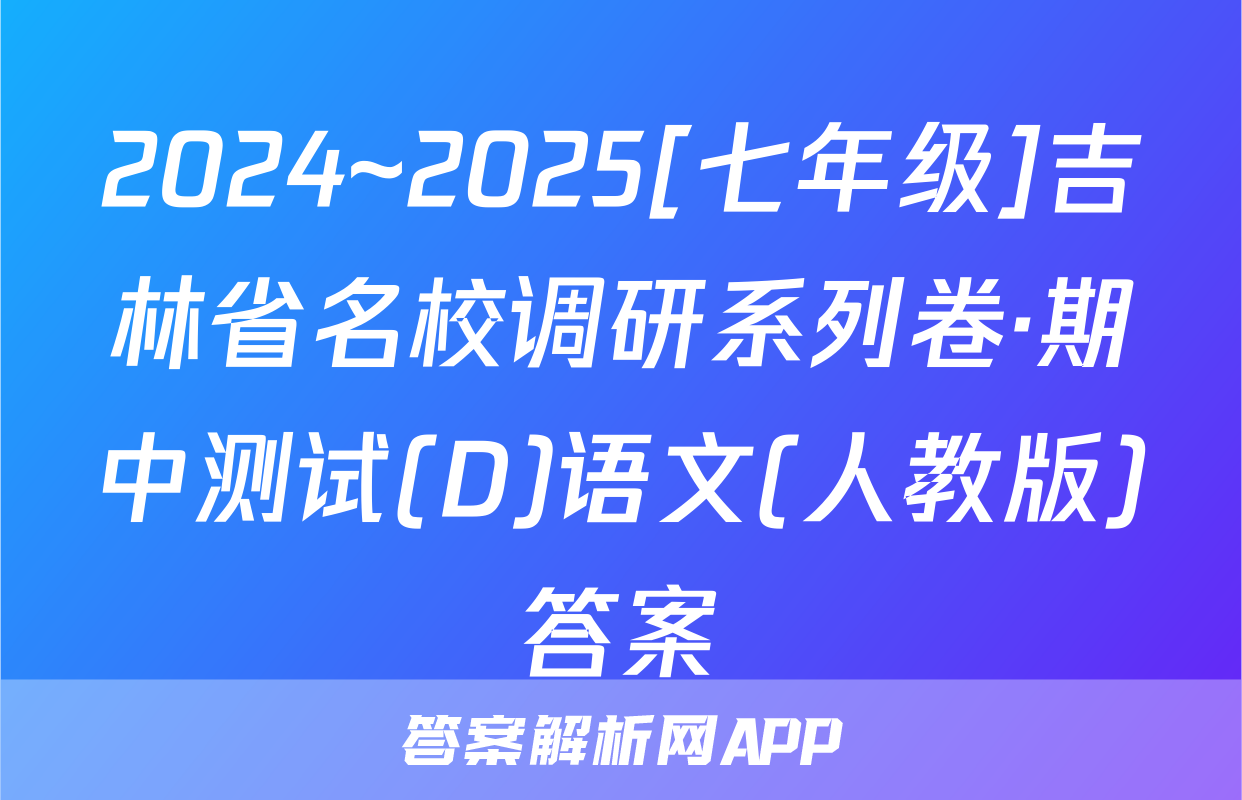 2024~2025[七年级]吉林省名校调研系列卷·期中测试(D)语文(人教版)答案