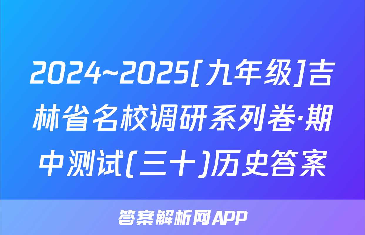 2024~2025[九年级]吉林省名校调研系列卷·期中测试(三十)历史答案