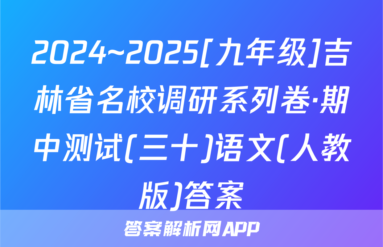 2024~2025[九年级]吉林省名校调研系列卷·期中测试(三十)语文(人教版)答案