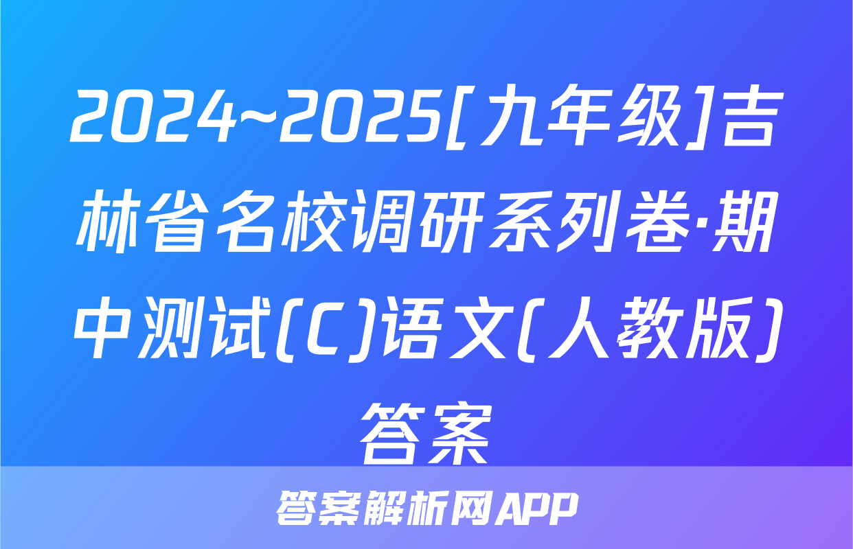 2024~2025[九年级]吉林省名校调研系列卷·期中测试(C)语文(人教版)答案