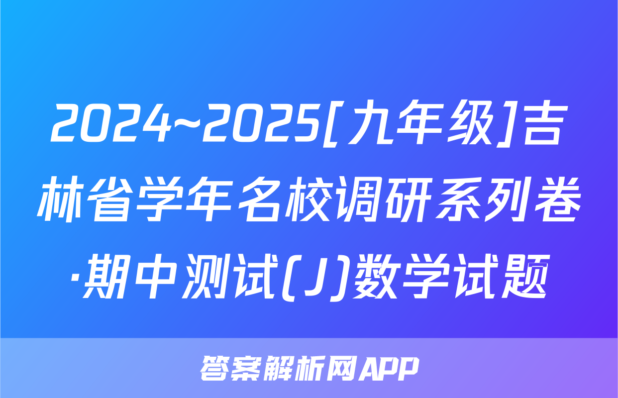 2024~2025[九年级]吉林省学年名校调研系列卷·期中测试(J)数学试题