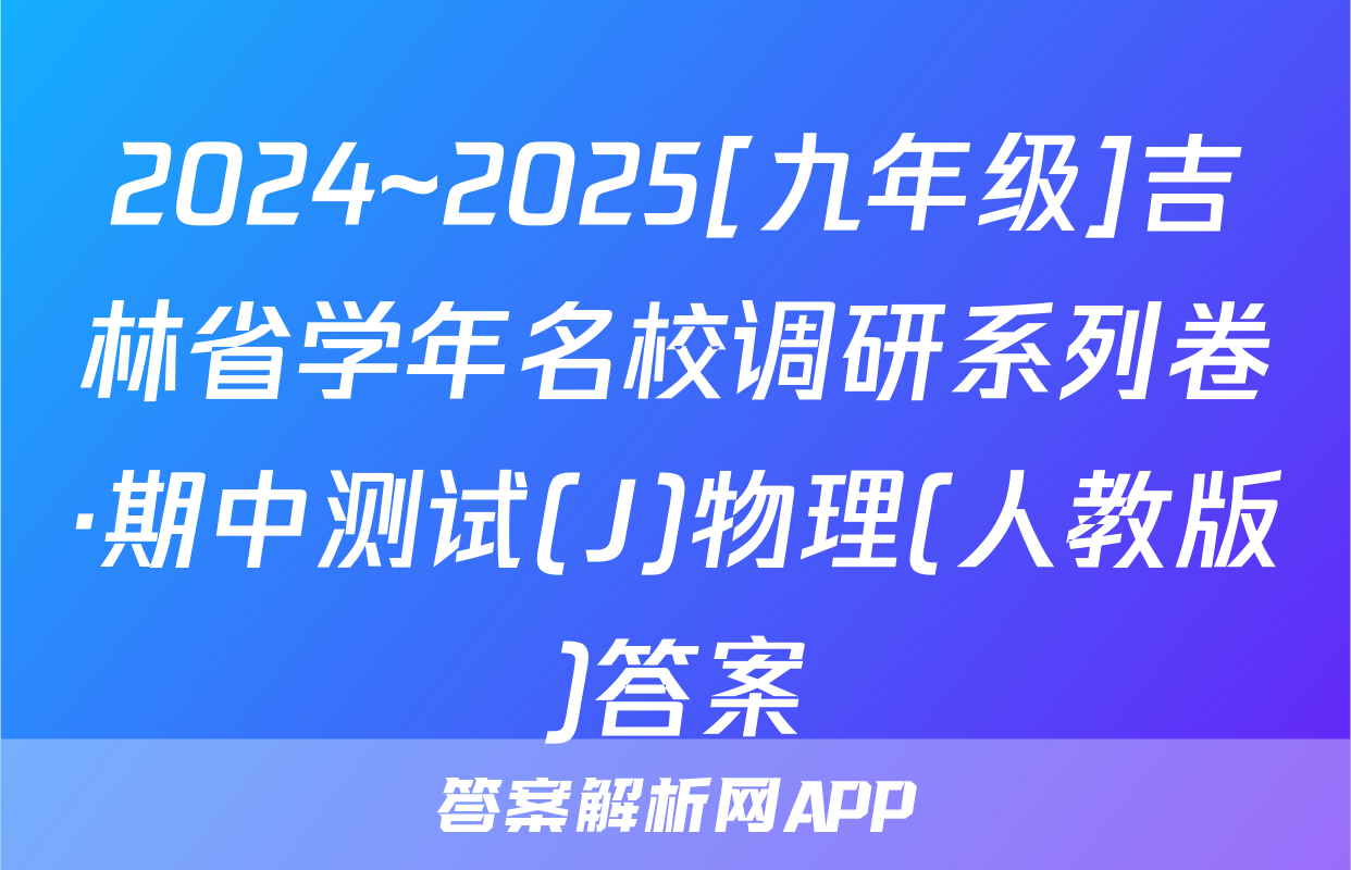 2024~2025[九年级]吉林省学年名校调研系列卷·期中测试(J)物理(人教版)答案