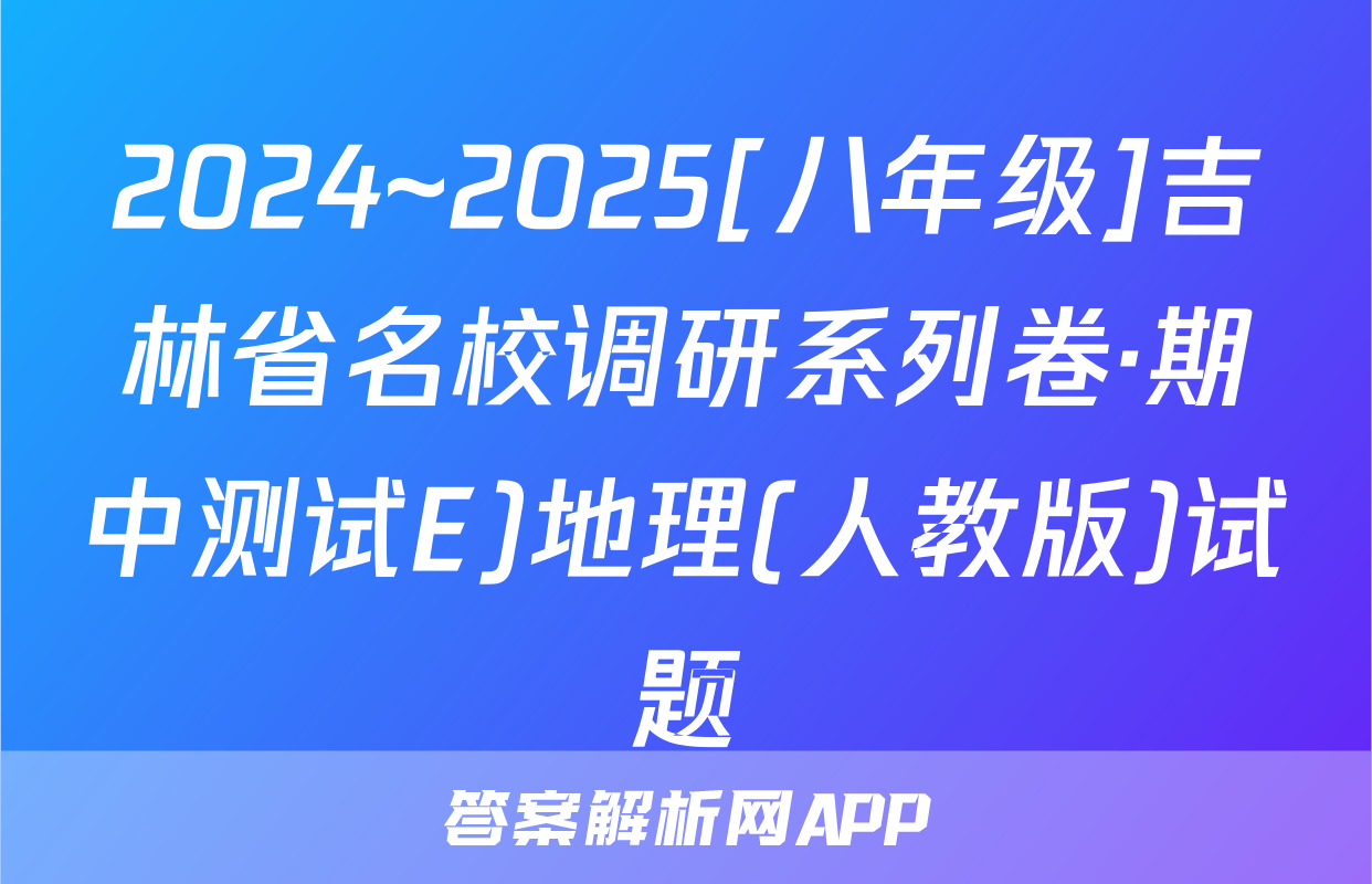 2024~2025[八年级]吉林省名校调研系列卷·期中测试E)地理(人教版)试题