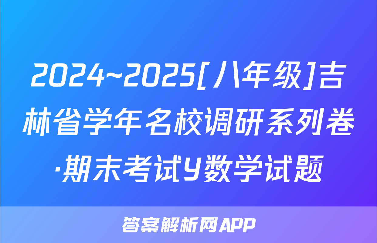 2024~2025[八年级]吉林省学年名校调研系列卷·期末考试Y数学试题