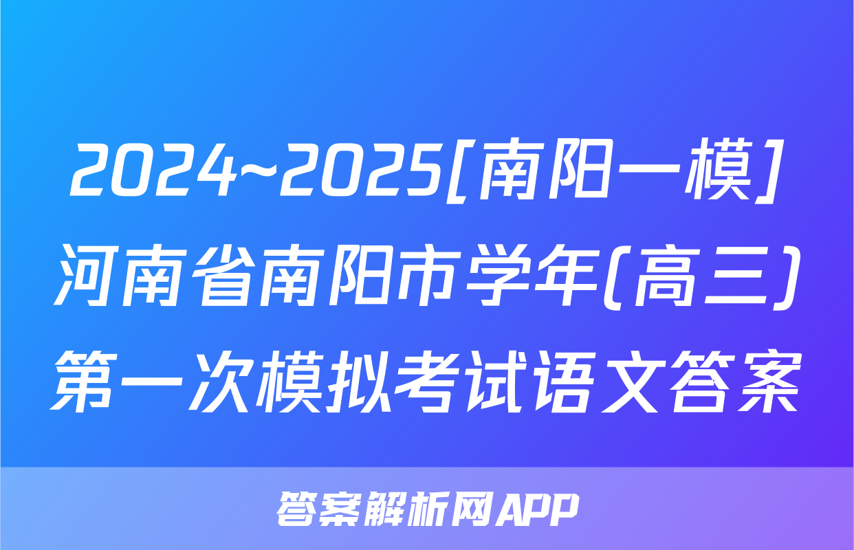 2024~2025[南阳一模]河南省南阳市学年(高三)第一次模拟考试语文答案