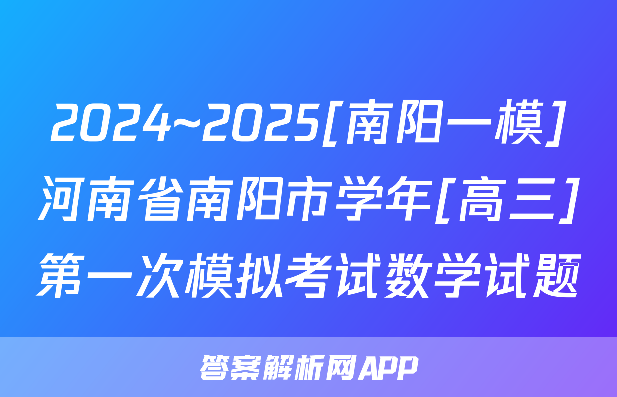 2024~2025[南阳一模]河南省南阳市学年[高三]第一次模拟考试数学试题