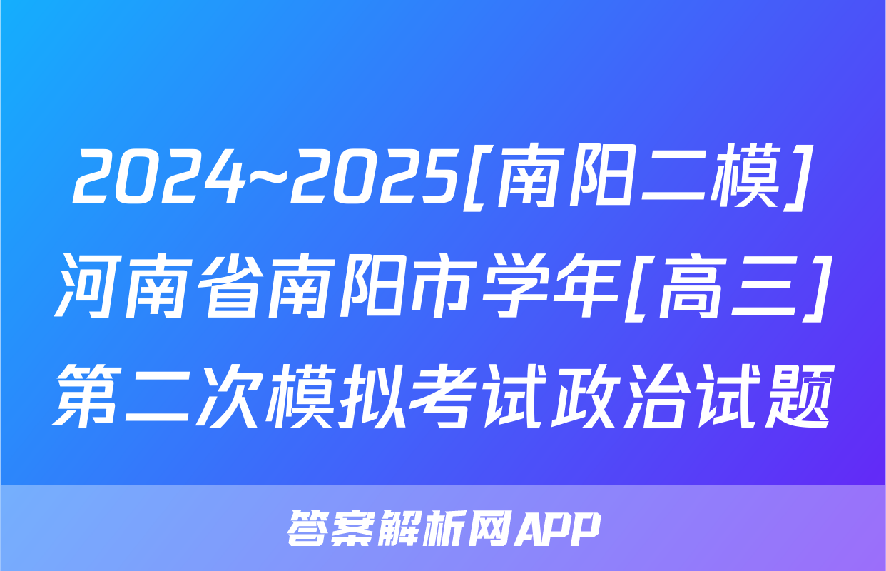 2024~2025[南阳二模]河南省南阳市学年[高三]第二次模拟考试政治试题