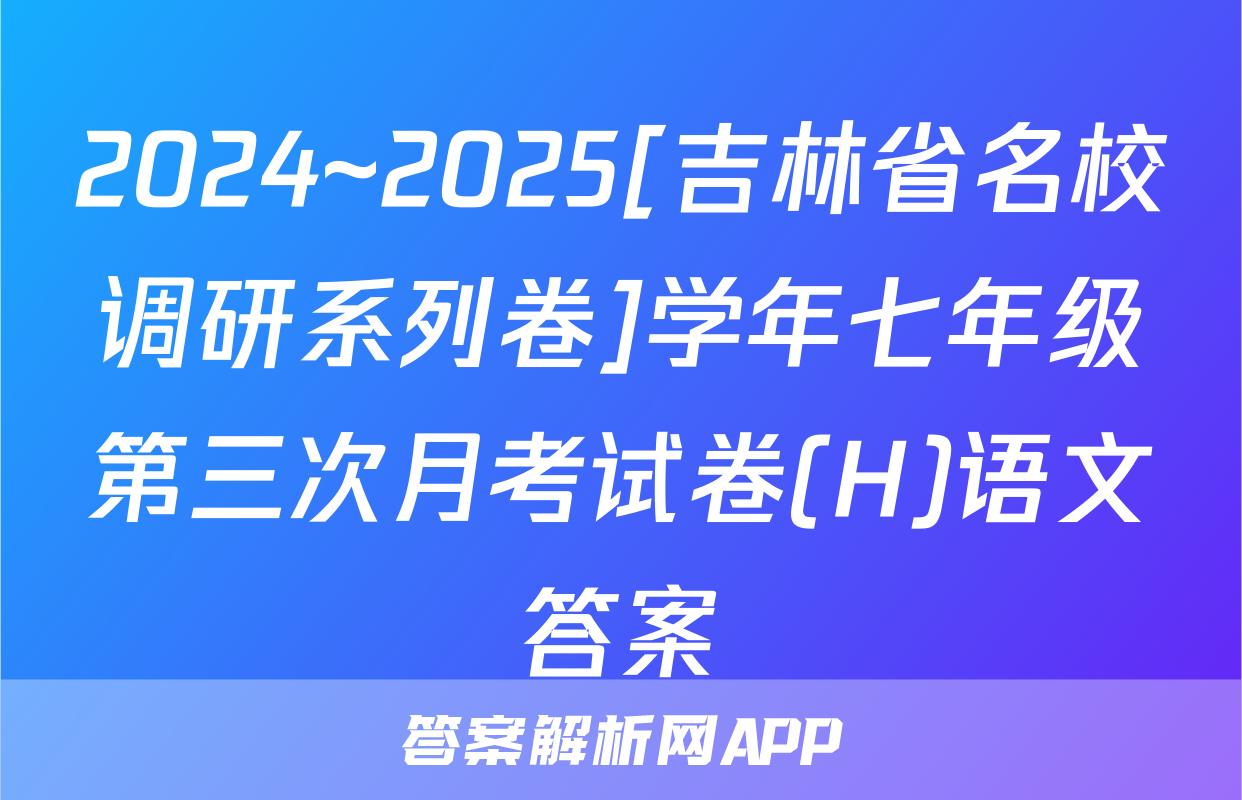 2024~2025[吉林省名校调研系列卷]学年七年级第三次月考试卷(H)语文答案