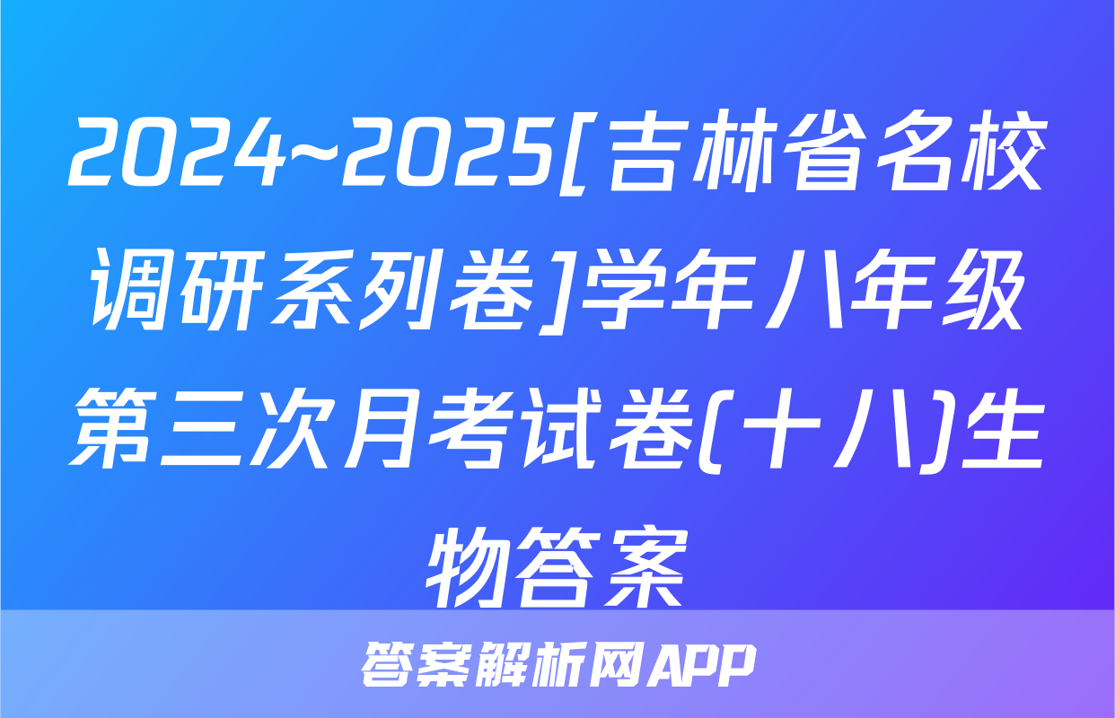 2024~2025[吉林省名校调研系列卷]学年八年级第三次月考试卷(十八)生物答案