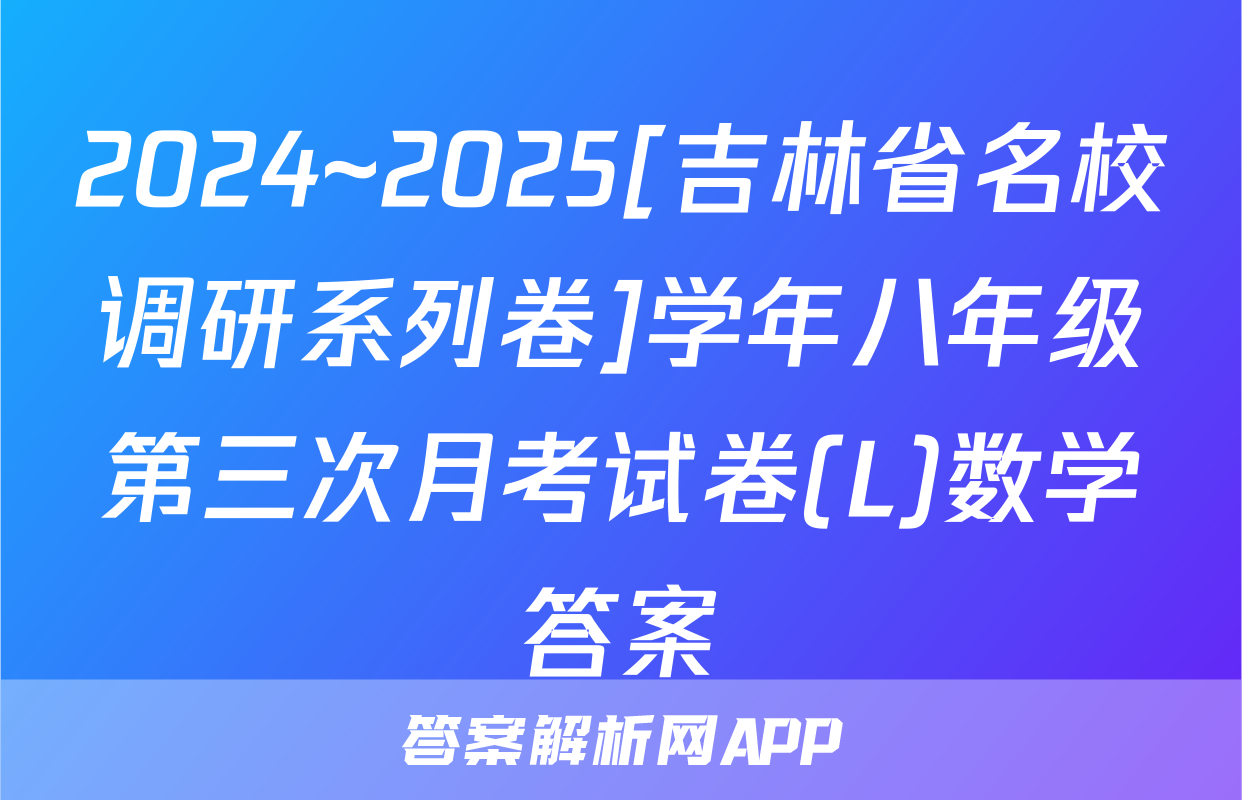 2024~2025[吉林省名校调研系列卷]学年八年级第三次月考试卷(L)数学答案