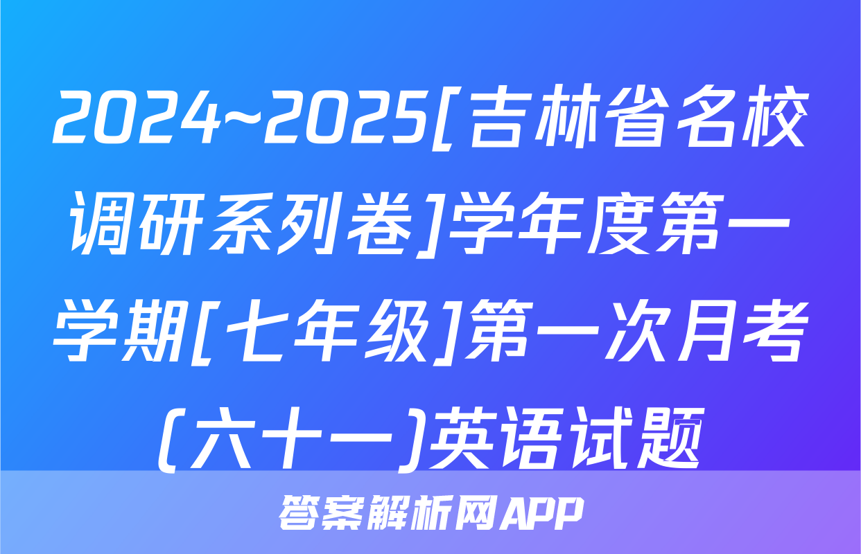 2024~2025[吉林省名校调研系列卷]学年度第一学期[七年级]第一次月考(六十一)英语试题