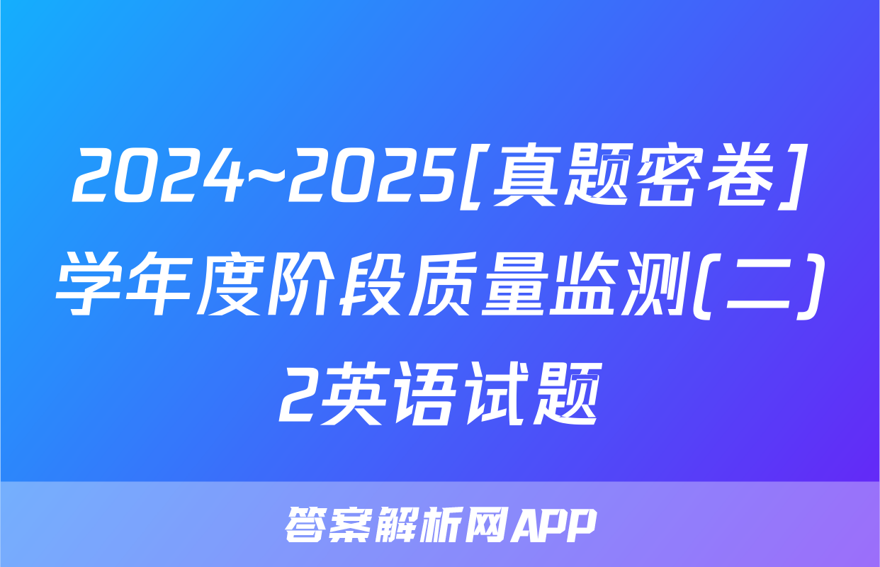 2024~2025[真题密卷]学年度阶段质量监测(二)2英语试题