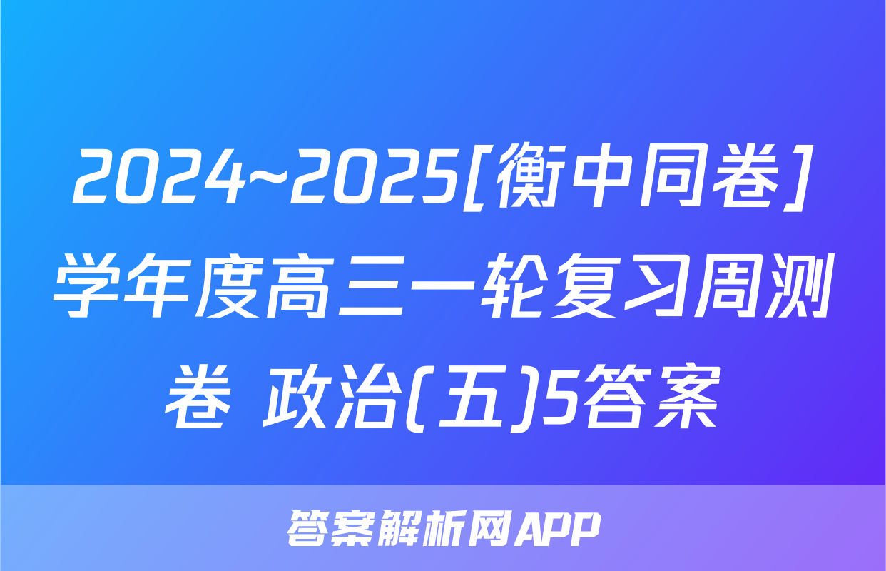 2024~2025[衡中同卷]学年度高三一轮复习周测卷 政治(五)5答案