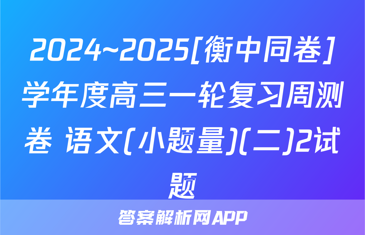 2024~2025[衡中同卷]学年度高三一轮复习周测卷 语文(小题量)(二)2试题