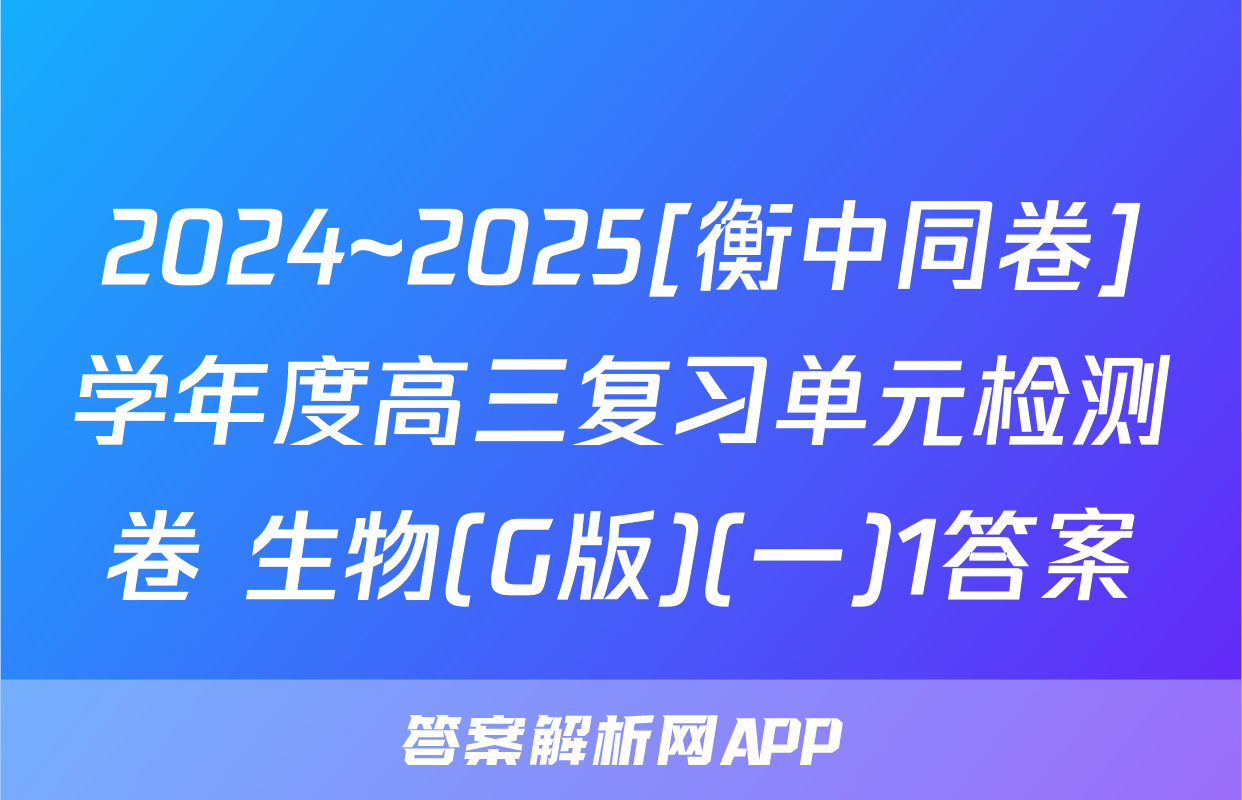2024~2025[衡中同卷]学年度高三复习单元检测卷 生物(G版)(一)1答案