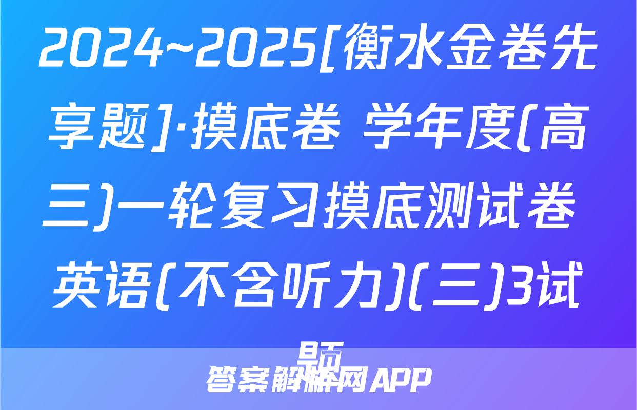 2024~2025[衡水金卷先享题]·摸底卷 学年度(高三)一轮复习摸底测试卷 英语(不含听力)(三)3试题