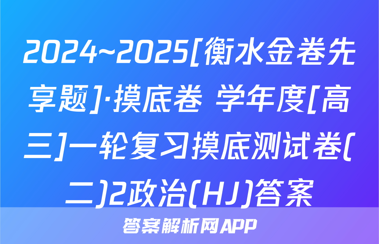 2024~2025[衡水金卷先享题]·摸底卷 学年度[高三]一轮复习摸底测试卷(二)2政治(HJ)答案