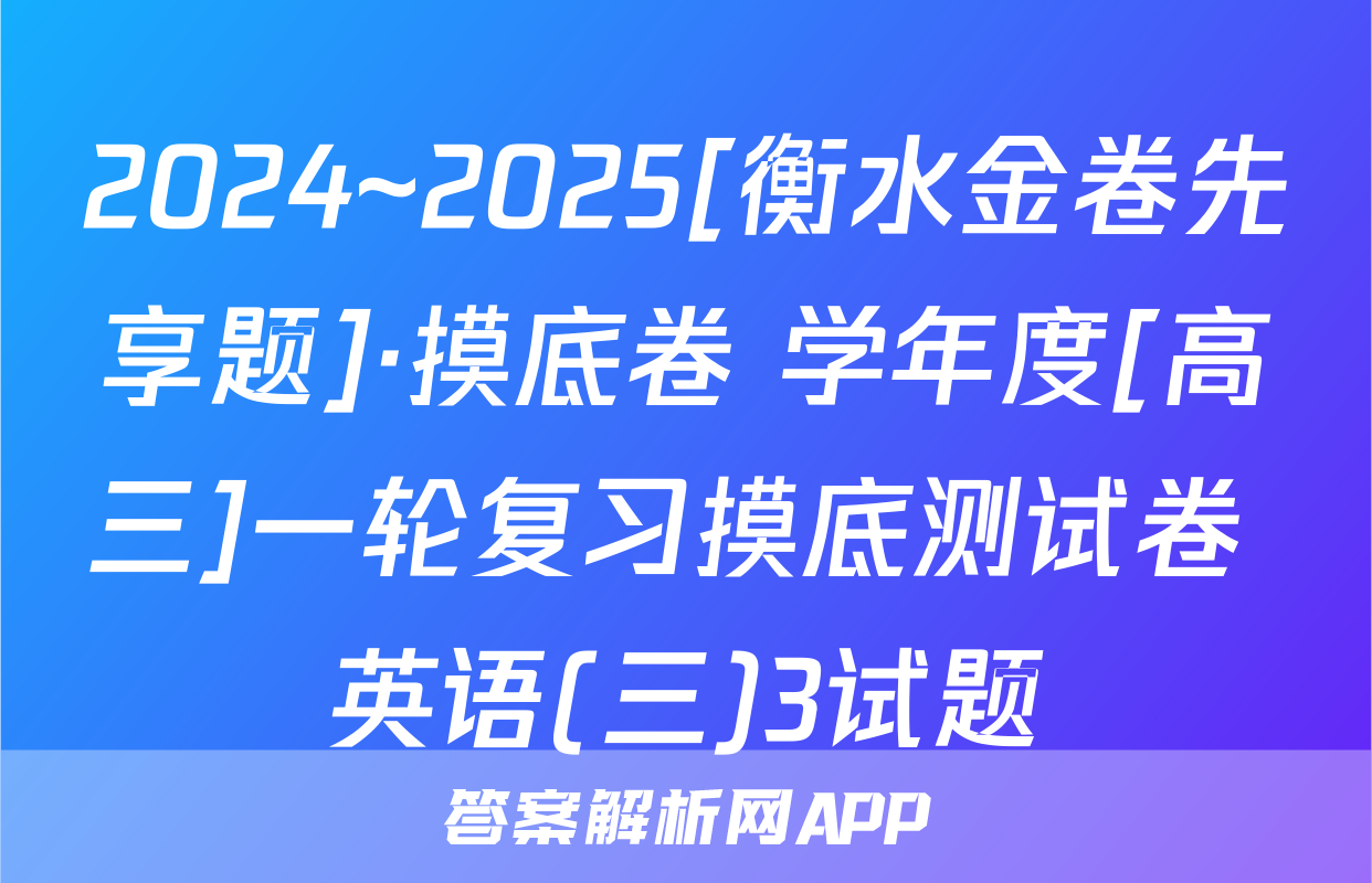 2024~2025[衡水金卷先享题]·摸底卷 学年度[高三]一轮复习摸底测试卷 英语(三)3试题