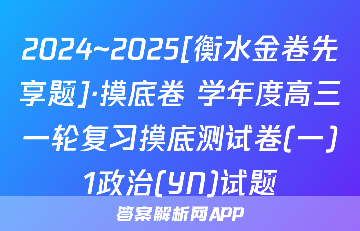 2024~2025[衡水金卷先享题]·摸底卷 学年度高三一轮复习摸底测试卷(一)1政治(YN)试题